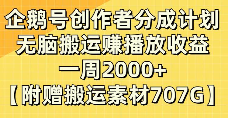 企鹅号创作者分成计划，无脑搬运赚播放收益，一周2000 【附赠无水印直接搬运】-让一部分人先富起来默财创业网