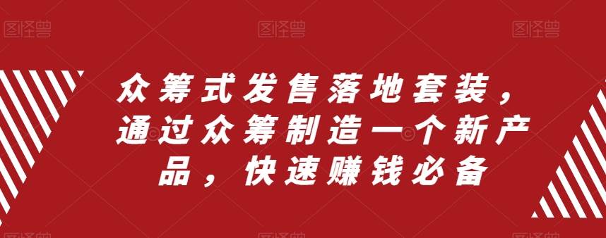 众筹 式发售落地套装，通过众筹制造一个新产品，快速赚钱必备-让一部分人先富起来默财创业网