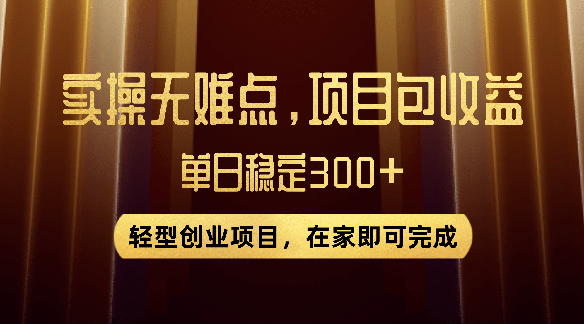 优惠券变现，实操无难度，单日收益300 ，在家就能做的轻型创业项目-让一部分人先富起来默财创业网