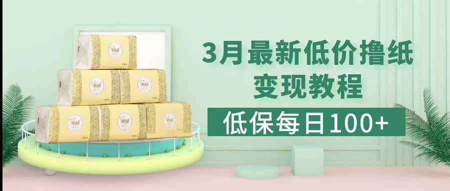 低保(每日100 )3月最新拼多多果冻宝盒低价撸纸变现 销售详细教程-让一部分人先富起来默财创业网