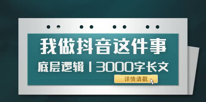 低调：我做抖音这件事（3）底层逻辑丨3000字长文（付费文章）-让一部分人先富起来默财 创业网