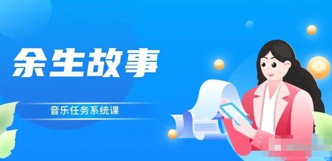 余生故事·音乐任务系统课，轻松玩转变现模式-让一部分人先富起来默财创业网