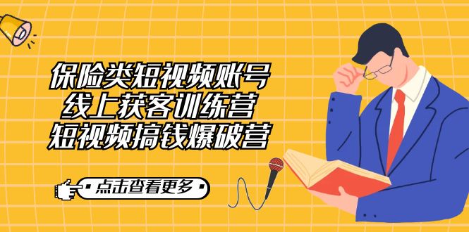 保险类短视频账号线上获客训练营，短视频搞钱爆破营-让一部分人先富起来默财创业网