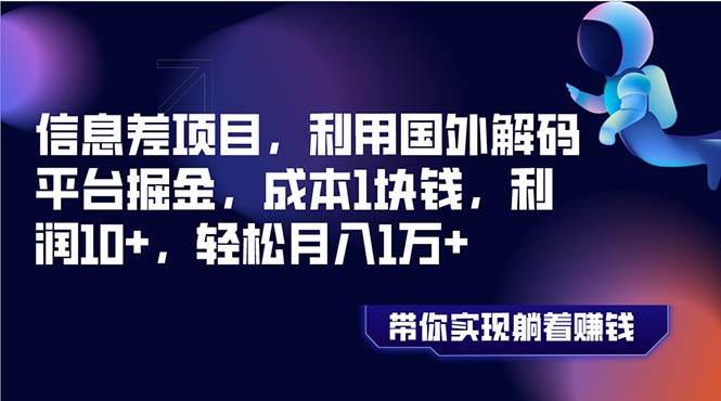 信息差项目，利用国外解码平台掘金，成本1块钱，利润10 ，轻松月入1万-让一部分人先富起来默财创业网