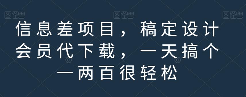 信息差项目，稿定设计会员代下载，一天搞个一两百很轻松【揭秘】-让一部分人先富起来默财创业网