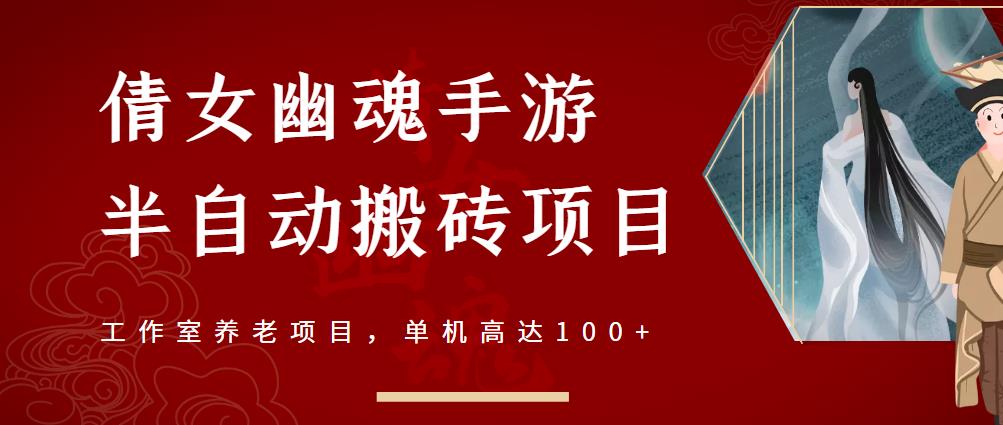 倩女幽魂手游半自动搬砖，工作室养老项目，单机高达100 【详细教程 一对一指导】-让一部分人先富起来默财创业网
