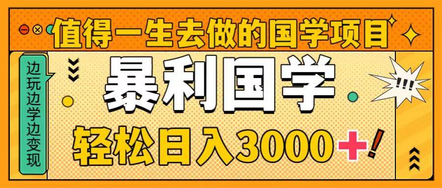 值得一生去做的国学项目，暴力国学，轻松日入3000-让一部分人先富起来默财创业网