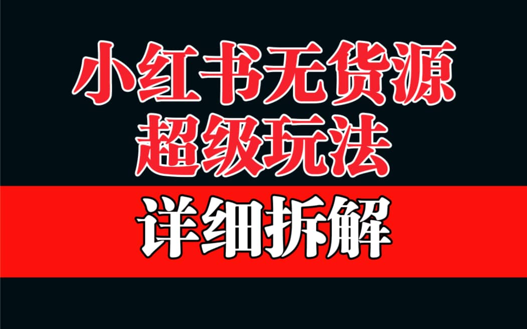 做小红书无货源，靠这个品日入1000保姆级教学-让一部分人先富起来默财创业网