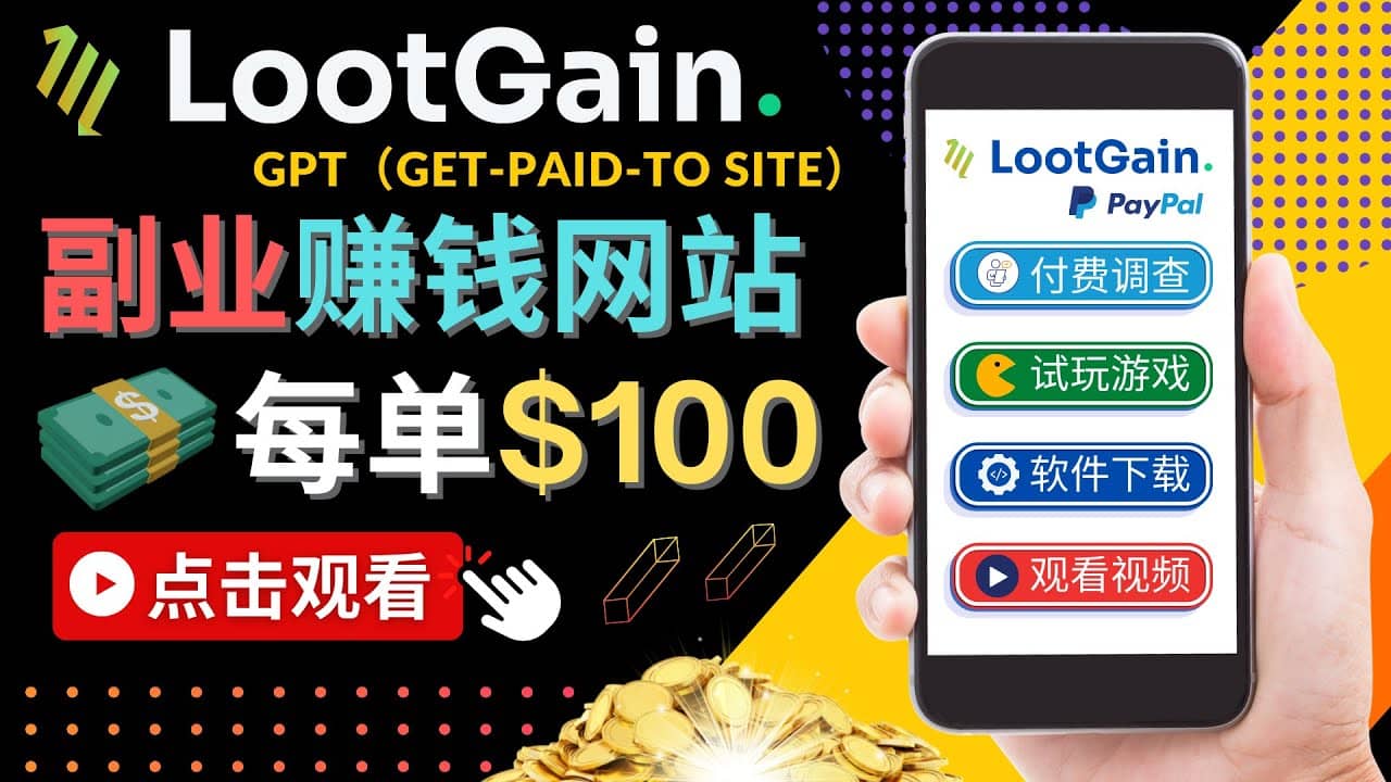 做调查下载APP, 玩游戏赚钱 – 通过GPT（Get-Paid-To）每单100美元-让一部分人先富起来默财创业网