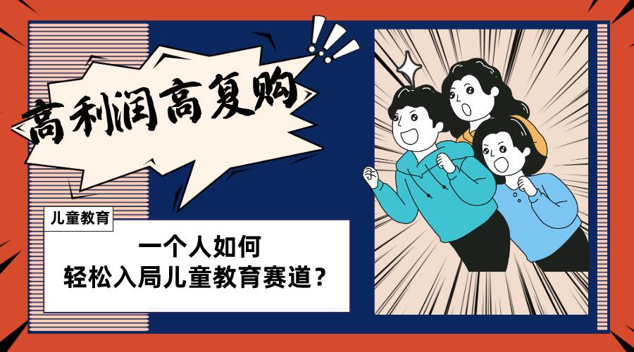 儿童教育赛道怎么做？适合个人的操盘方法，长期可做，高利润高复购-让一部分人先富起来默财创业网