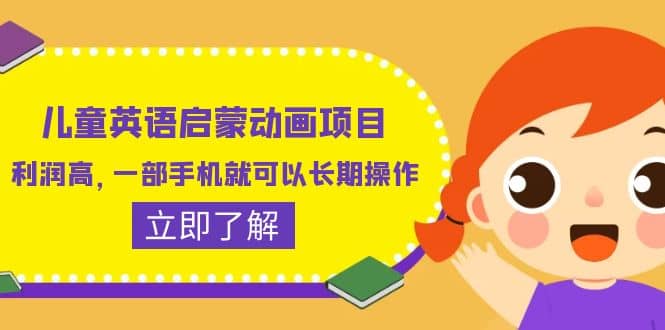 儿童英语启蒙动画项目，利润高，一部手机就可以长期操作（教务 素材）-让一部分人先富起来默财创业网