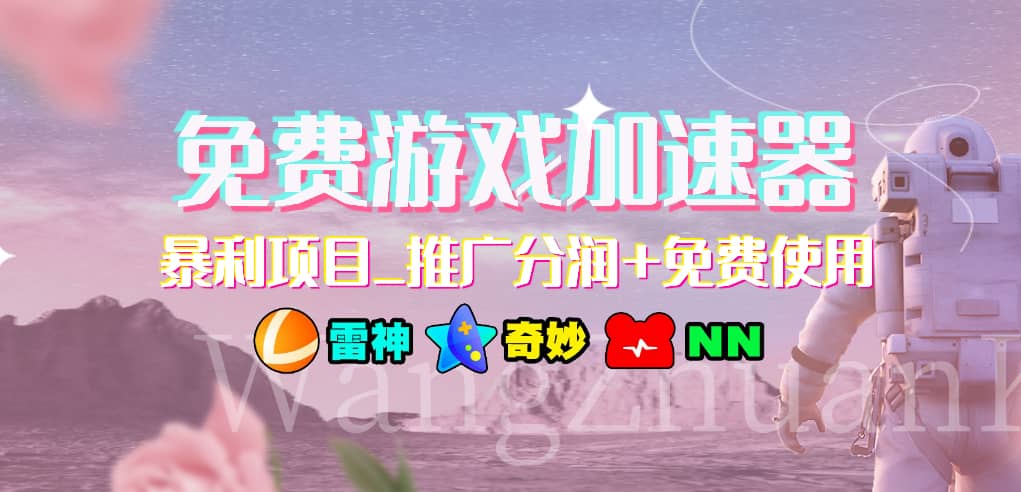 免费游戏加速器_暴利项目_推广分润 免费使用-让一部分人先富起来默财创业网