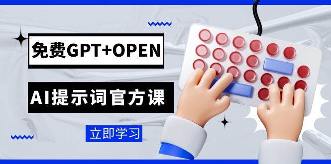 免费GPT OPEN AI提示词官方课：专为开发者设立的chatGPT提示词工程课程-让一部分人先富起来默财创业网