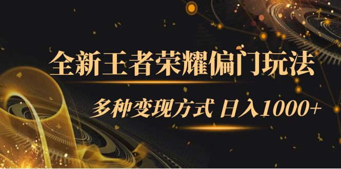 全新王者荣耀偏门玩法，多种变现方式 一天1000 小白闭眼入（附1000G教材）-让一部分人先富起来默财创业网