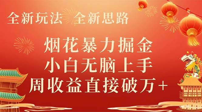 全新玩法，全新思路，烟花暴力掘金，小白无脑上手，周收益破w-让一部分人先富起来默财创业网