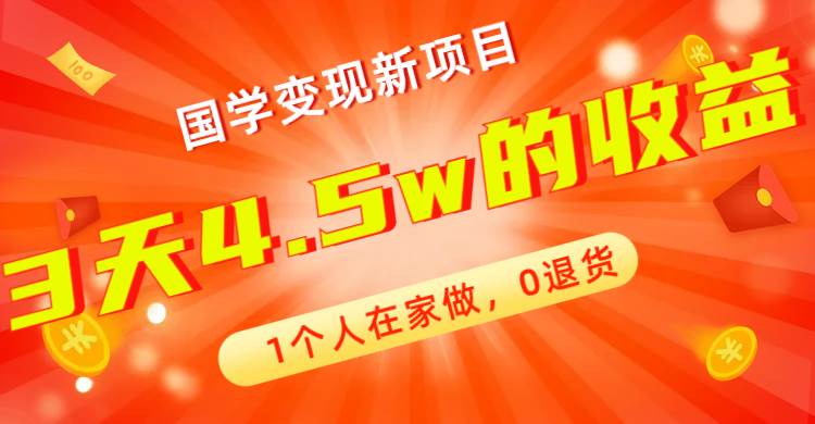 全新蓝海，国学变现新项目，1个人在家做，0退货，3天4.5w收益【178G资料】-让一部分人先富起来默财创业网