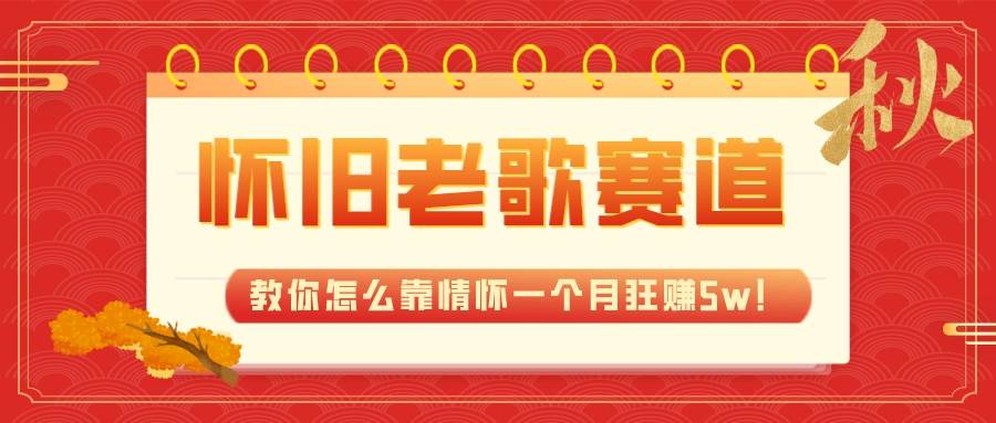 全新蓝海，怀旧老歌赛道，教你怎么靠情怀一个月狂赚5w！-让一部分人先富起来默财创业网