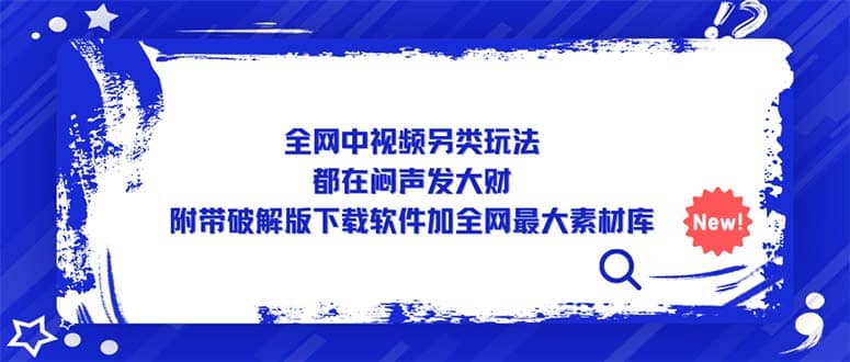 全网中视频另类玩法，都在闷声发大财，附带下载软件加全网最大素材库-让一部分人先富起来默财创业网