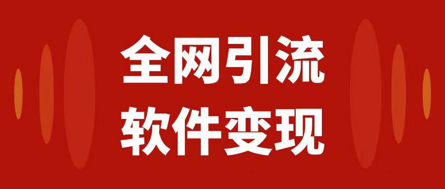 全网引流，软件虚拟资源变现项目，日入1000＋-让一部分人先富起来默财创业网