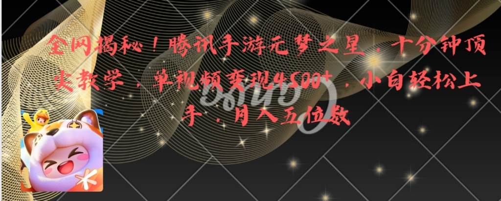 全网揭秘！腾讯手游元梦之星，十分钟顶尖教学，单视频变现4500 月入5位数-让一部分人先富起来默财创业网