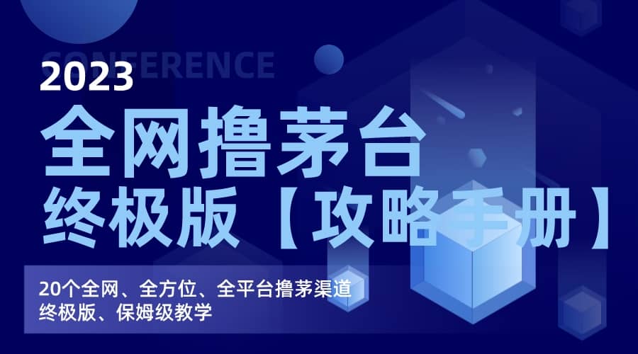 全网撸茅台渠道终极版【攻略手册】保姆级教学-让一部分人先富起来默财创业网