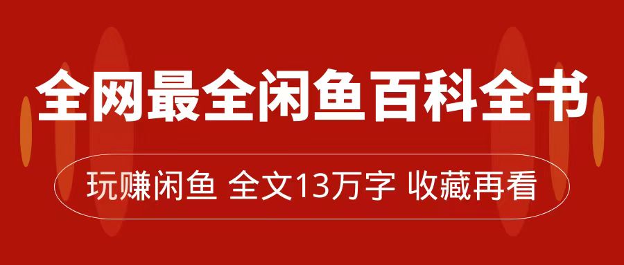 全网最全闲鱼百科全书，全文13万字左右，带你玩赚闲鱼卖货，从0到月入过万-让一部分人先富起来默财创业网