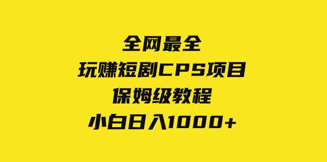 全网最全，玩赚短剧CPS项目保姆级教程，小白日入1000-让一部分人先富起来默财创业网