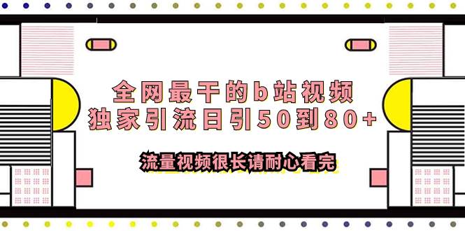 全网最干的b站视频独家引流日引50到80 流量视频很长请耐心看完-让一部分人先富起来默财创业网