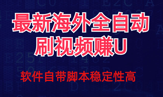 全网最新全自动挂机刷视频撸u项目 【最新详细玩法教程】-让一部分人先富起来默财创业网