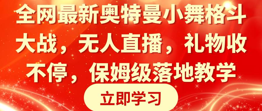 全网最新奥特曼小舞格斗大战，无人直播，礼物收不停，保姆级落地教学-让一部分人先富起来默财 创业网