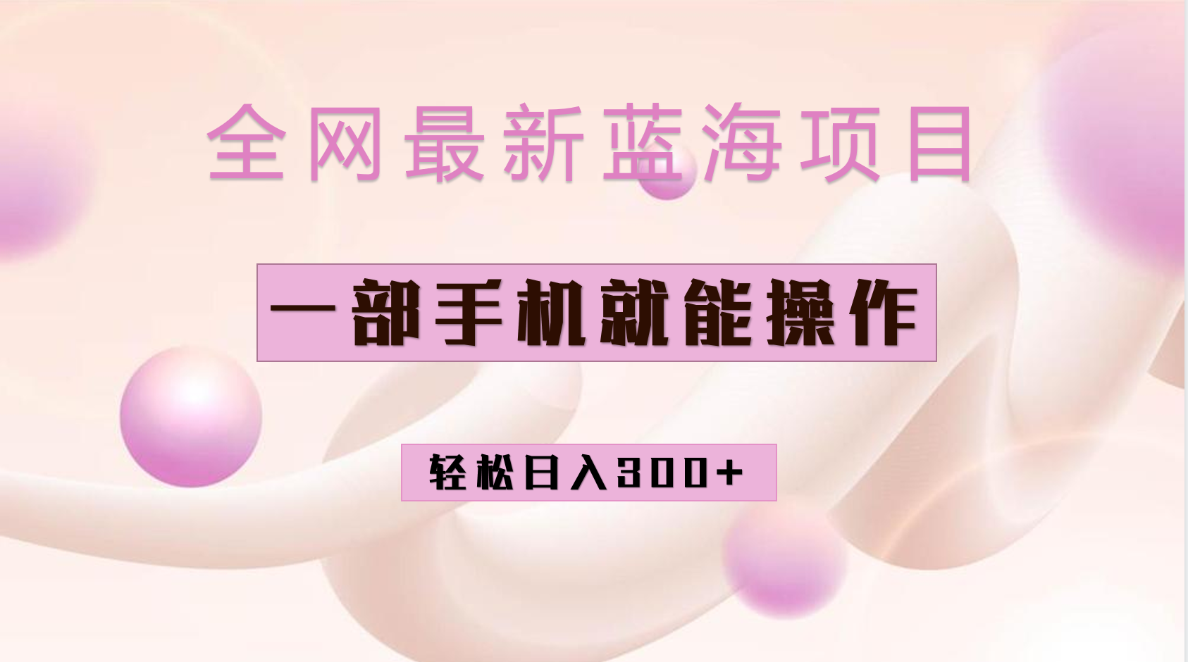 全网最新蓝海项目，小红书做菜秘籍项目，一部手机就可操作，轻松日入300-让一部分人先富起来默财创业网