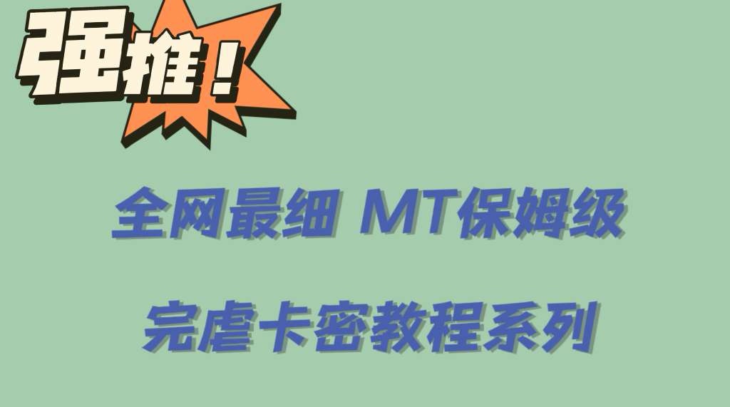 全网最细0基础MT保姆级完虐卡密教程系列，菜鸡小白从去卡密入门到大佬-让一部分人先富起来默财创业网