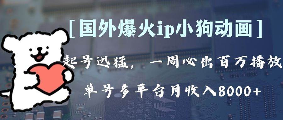 全网爆火动画ip，多平台捞金，单号月收入8k ！可批量操作。（附拓展玩法）-让一部分人先富起来默财创业网