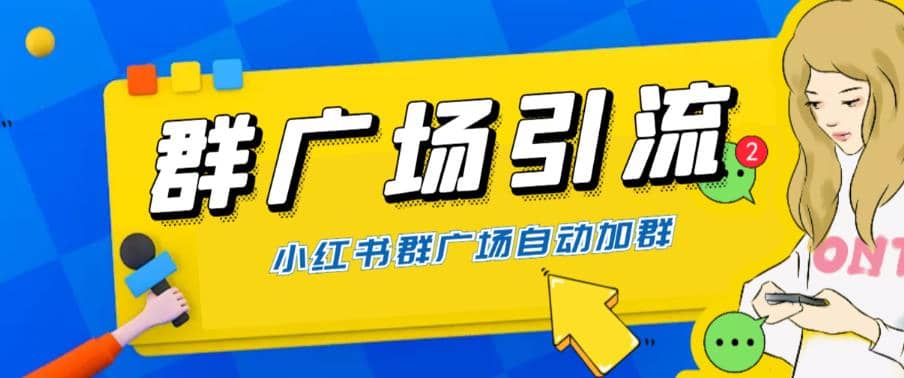 全网独家小红书在群广场加群 小号可批量操作 可进行引流私域（软件 教程）-让一部分人先富起来默财创业网