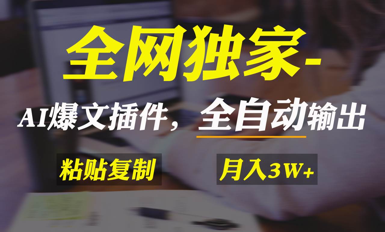 全网独家！AI掘金2.0，通过一个插件全自动输出爆文，粘贴复制矩阵操作，…-让一部分人先富起来默财创业网