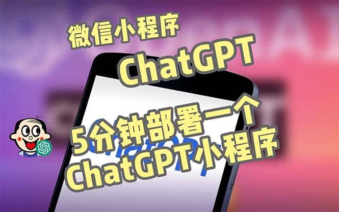 全网首发-CGPT3.1微信小程序部署搭建，自带流量主版本【源码 教程】-让一部分人先富起来默财创业网