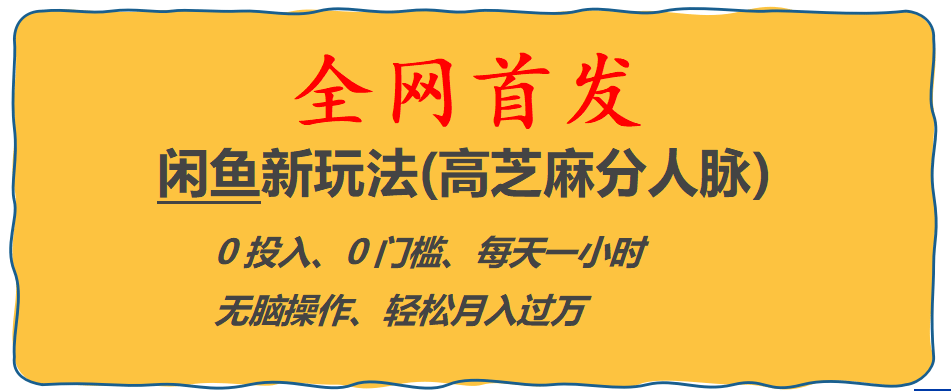 全网首发! 闲鱼新玩法(高芝麻分人脉)0投入 0门槛,每天一小时,轻松月入过万-让一部分人先富起来默财创业网