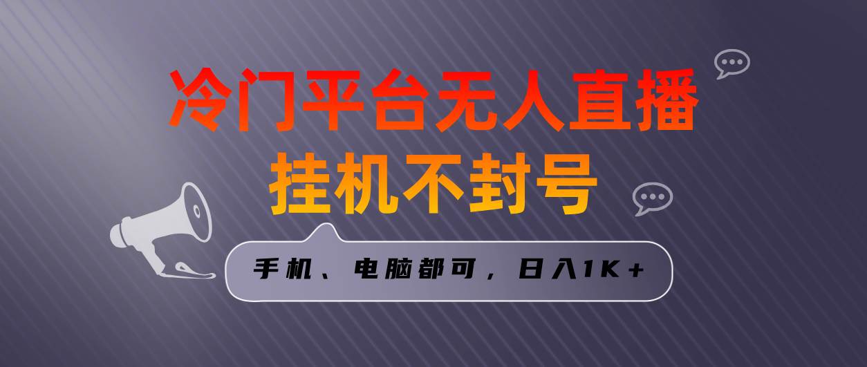 全网首发冷门平台无人直播挂机项目，三天起号日入1000＋，手机电脑都可…-让一部分人先富起来默财创业网
