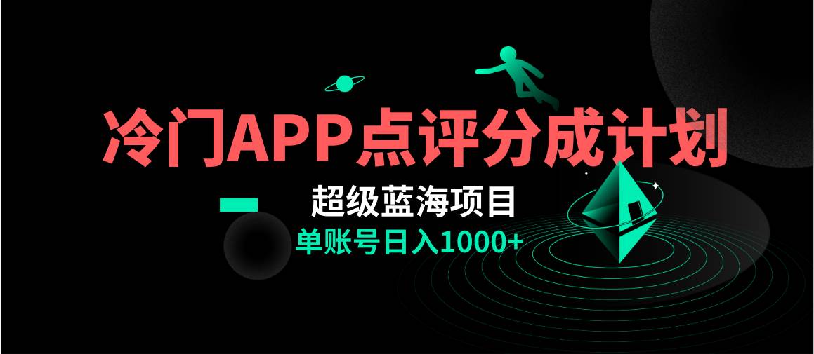 全网首发冷门评分成计划超级蓝海项目，AI一键制作轻松日入1000＋-让一部分人先富起来默财创业网
