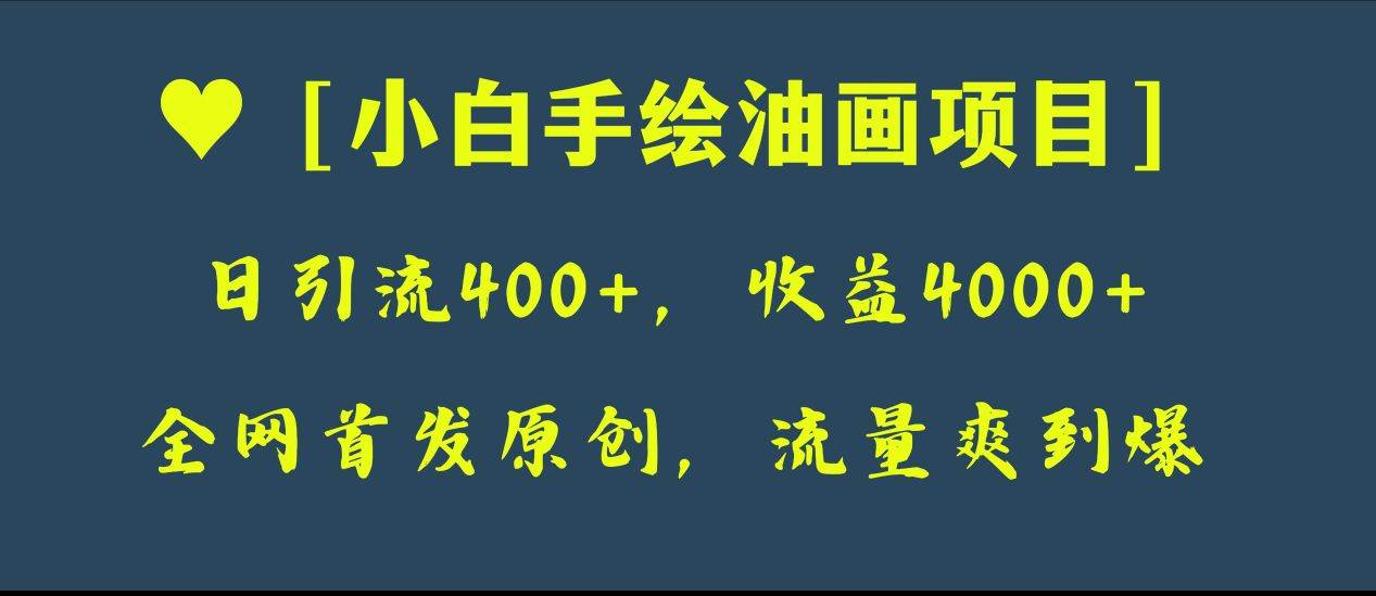 全网首发原创，日引流400 ，收益4000 ，小白手绘油画项目-让一部分人先富起来默财创业网