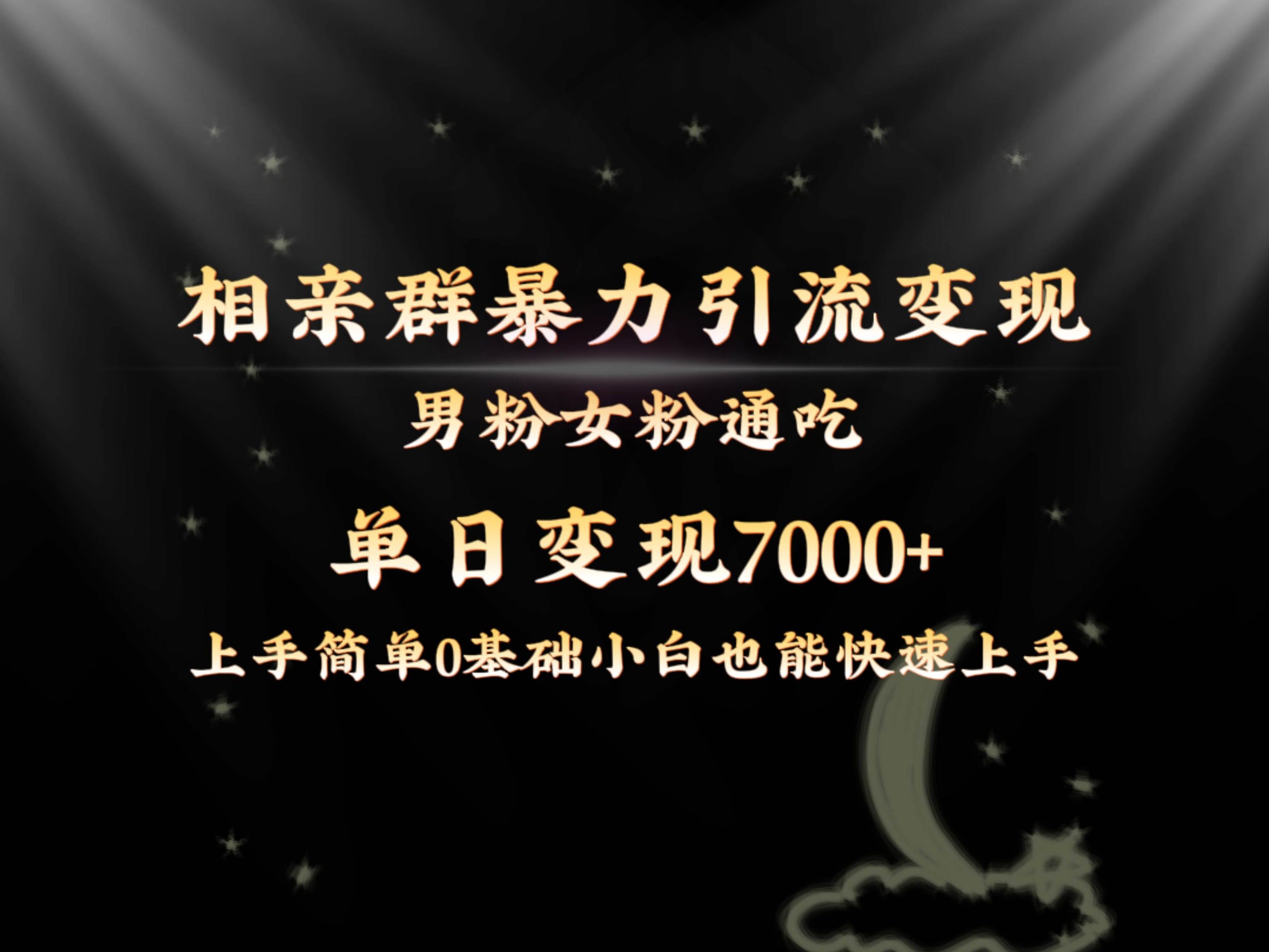 全网首发相亲群暴力引流男粉女粉通吃变现玩法，单日变现7000 保姆教学1.0-让一部分人先富起来默财创业网