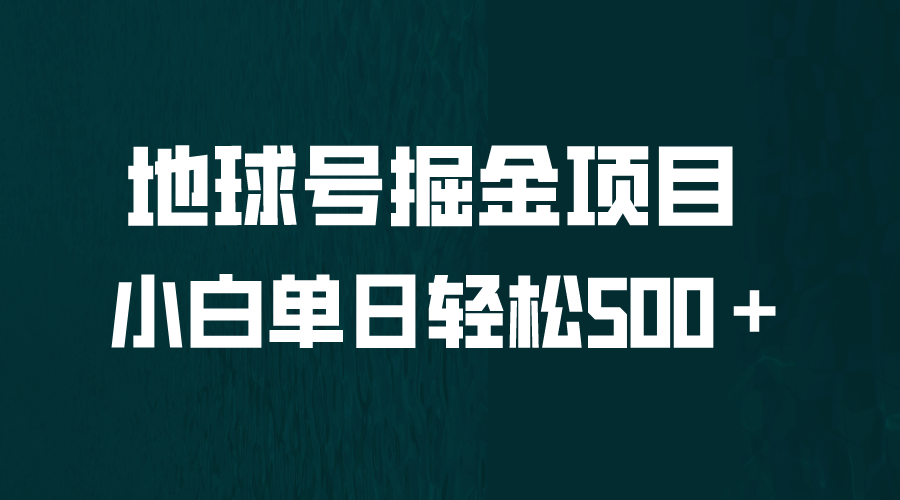 全网首发！地球号掘金项目，小白每天轻松500＋，无脑上手怼量-让一部分人先富起来默财创业网