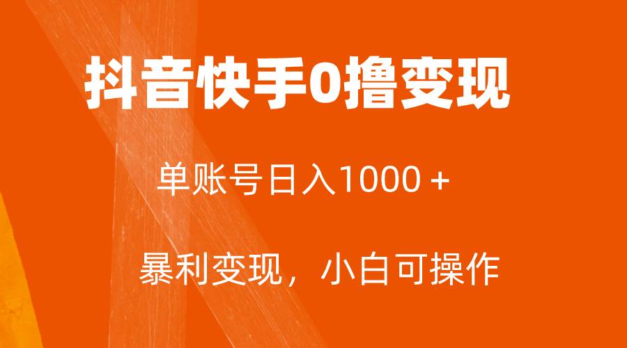 全网首发，单账号收益日入1000＋，简单粗暴，保底5元一单，可批量单操作-让一部分人先富起来默财创业网
