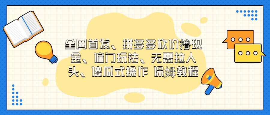 全网首发，拼多多砍价撸现金，偏门玩法，无需拉人头，傻瓜式操作  保姆教程-让一部分人先富起来默财创业网