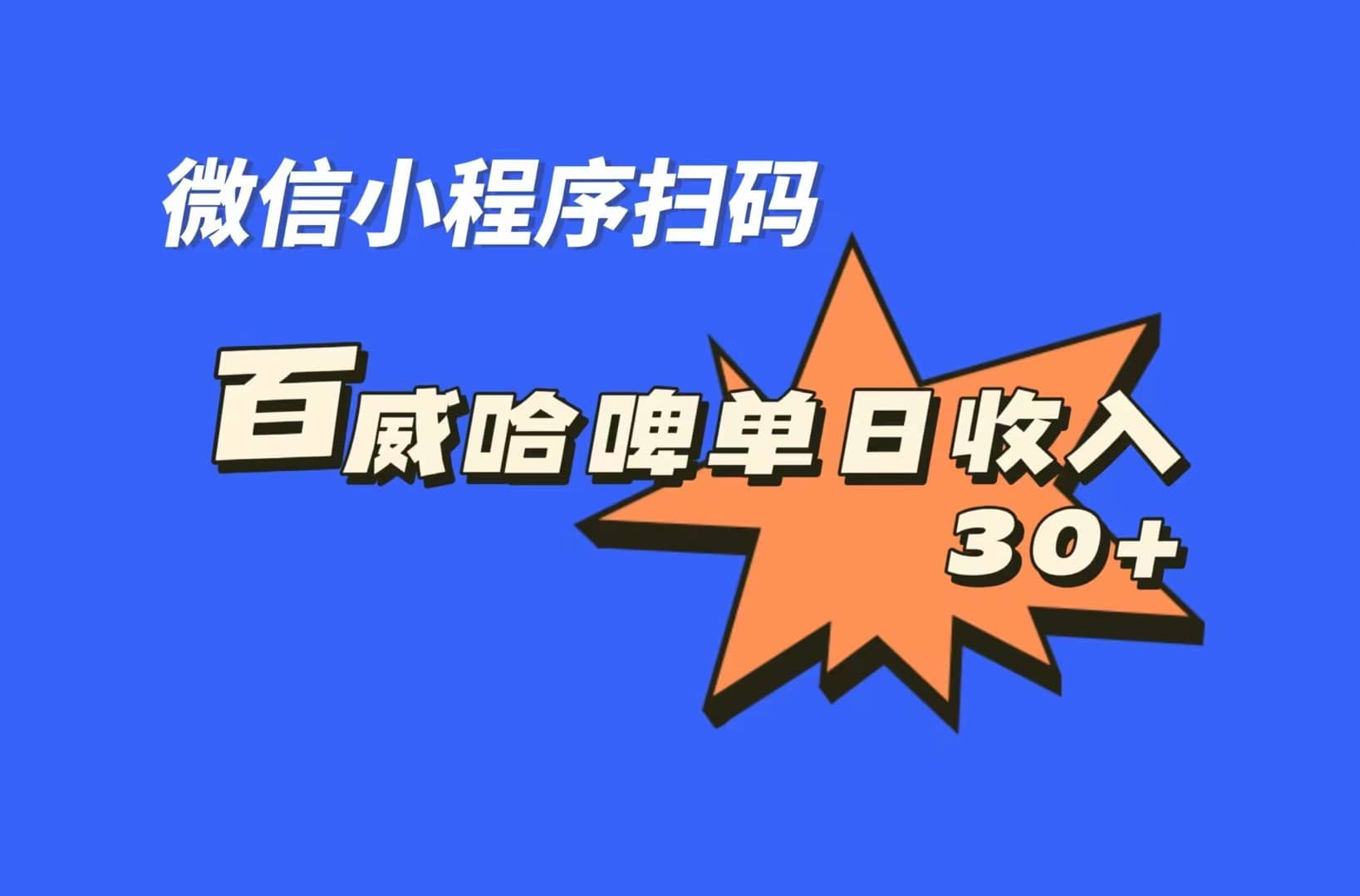 全网首发，百威哈啤扫码活动，每日单个微信收益30-让一部分人先富起来默财创业网