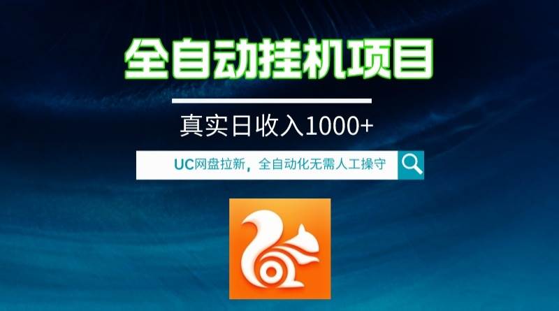 全自动挂机UC网盘拉新项目，全程自动化无需人工操控，真实日收入1000-让一部分人先富起来默财创业网