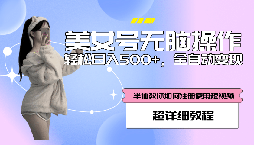 全自动男粉项目，真实数据，日入500 ，附带掘金系统 详细搭建教程！-让一部分人先富起来默财创业网