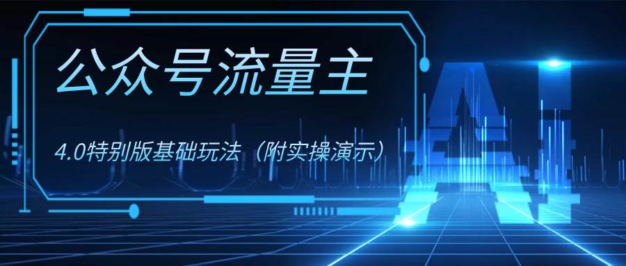 公众号流量主4.0特别版玩法-让一部分人先富起来默财创业网