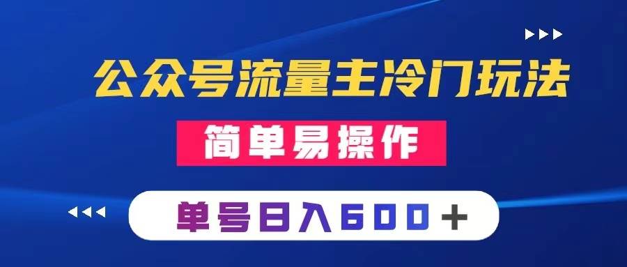 公众号流量主冷门玩法 ：写手机类文章，简单易操作 ，单号日入600＋-让一部分人先富起来默财 创业网