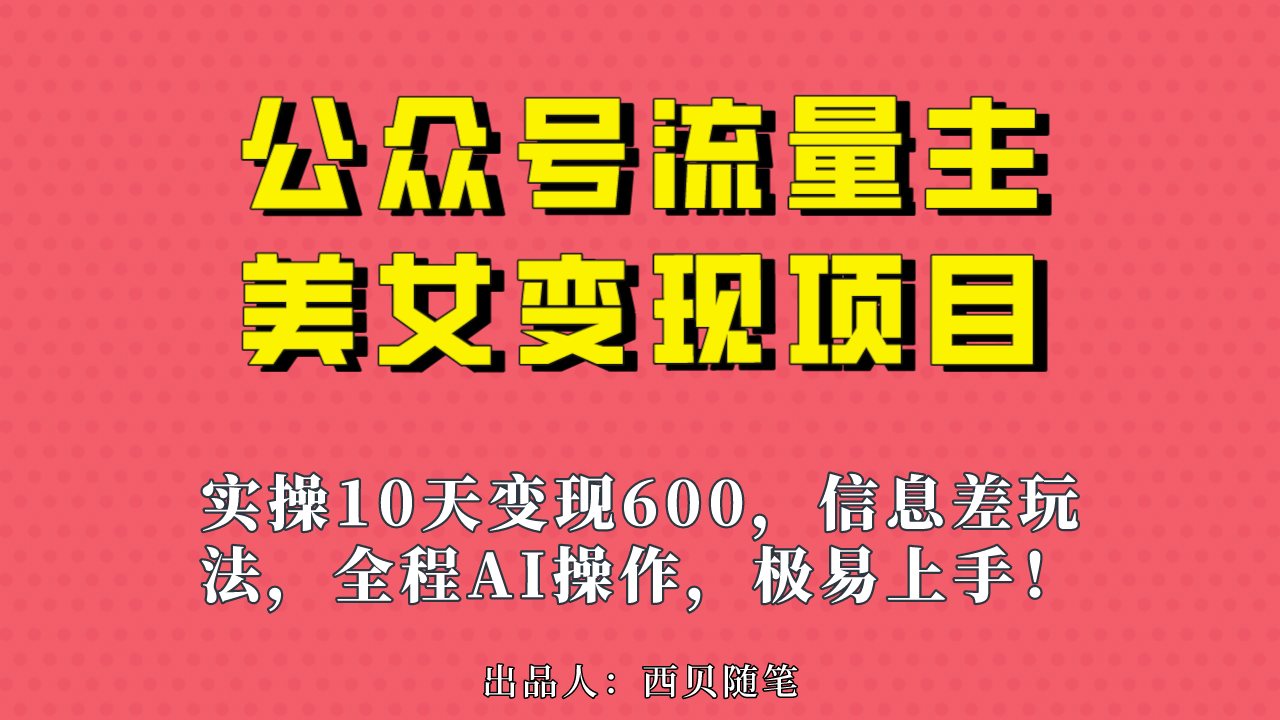 公众号流量主美女变现项目，实操10天变现600 ，一个小副业利用AI无脑搬-让一部分人先富起来默财创业网